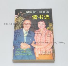 私藏好品《梁实秋 韩菁清情书选》 梁实秋印 作者 韩菁清 编者 叶永烈 签名本