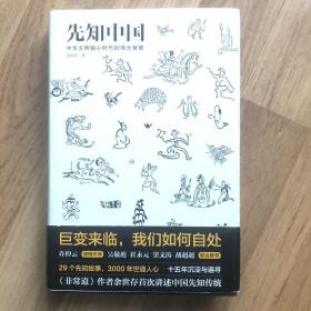 （ 作者余世存签名）先知中国：巨变来临，我们如何自处