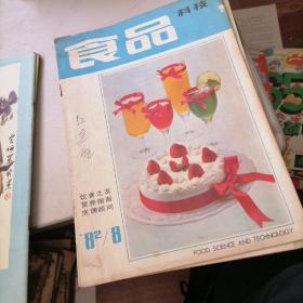 食品科技杂志1982一1，4，7，8，9，11