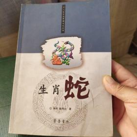 生肖蛇——十二生肖與中國文化叢書