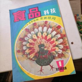 食品科技杂志1981一1