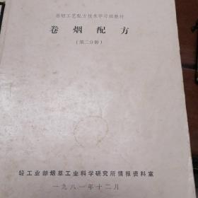 卷烟工艺配方技术学习班教材-卷烟配方（第二分册）卷烟工艺-烟草和烟草制品的物质性质（第三分册之一）卷烟工艺（第三分册之二）卷烟工艺配方技术学习班教材（第四分册）烟草和烟气的化学性质共4本合售