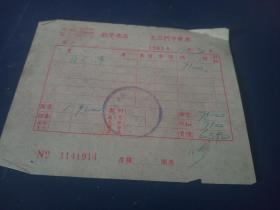 1952年新华书店发票（海宁县）