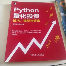 Python量化投资：技术 模型与策略