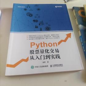 Python股票量化交易从入门到实践