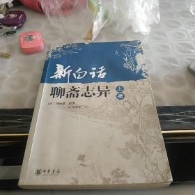 新白话聊斋志异上册