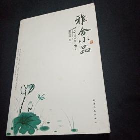 雅舍小品