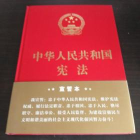 中华人民共和国宪法（2018年3月修订版 16开精装宣誓本）