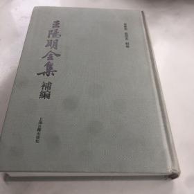 王阳明全集补编