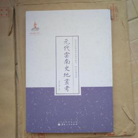 元代云南史地丛考（近代名家散佚学术著作丛刊·民族风俗）