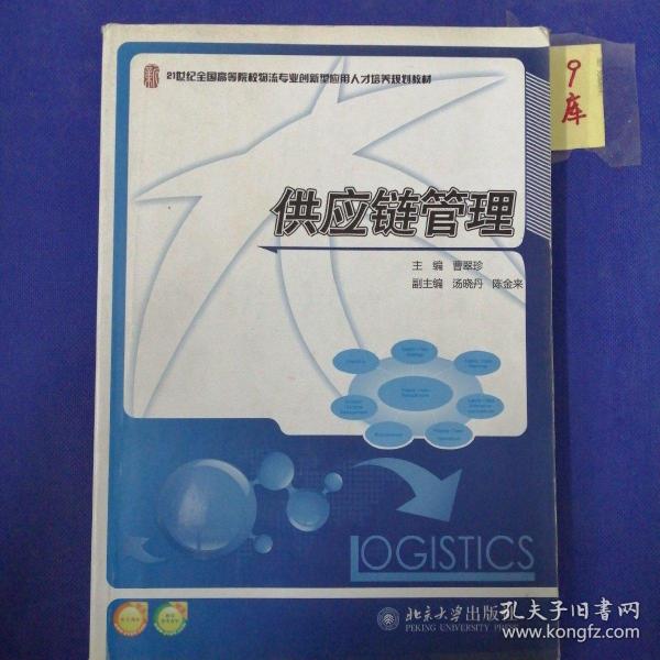 供应链管理/21世纪全国高等院校物流专业创新型应用人才培养规划教材