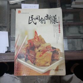 民間創(chuàng)新菜。