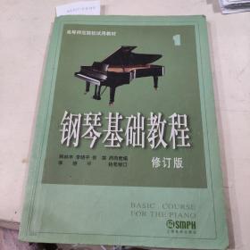 钢琴基础教程，修订版