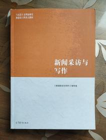 新闻采访与写作