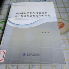 外部审计监督与投资效率:基于投资机会集视角的研究