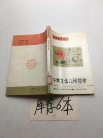 中学立体几何教学