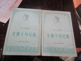 《安娜•卡列尼娜》（上下两册）1956年12月一版一印