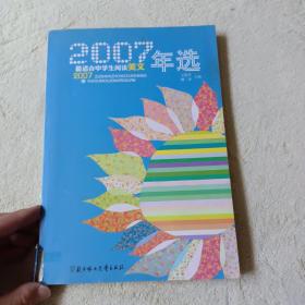 2007最适合中学生阅读美文年选