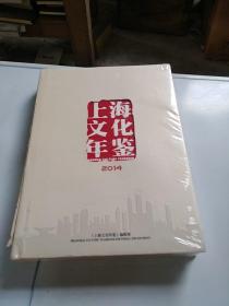 上海文化年鉴2014