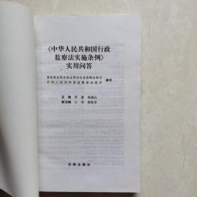 《中华人民共和国行政监察法实施条例》实用问答