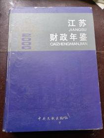 江苏财政年鉴2006