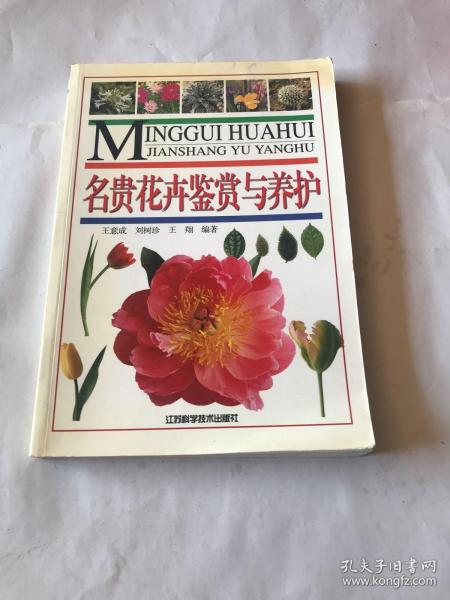 名贵花卉鉴赏与养护