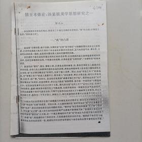 武汉大学哲学学院教授、博士生导师邹元江手稿：情至本体论，汤显祖美学思想研究之一