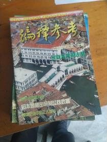 编译参考，1997年2---11期，1998年1--12期，共23本