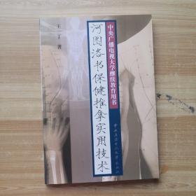 中央广播电视大学继续教育用书：河图洛书保健推拿实用技术