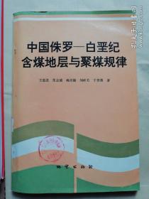 中国侏罗——白垩纪含煤地层与聚煤规律【印550册】