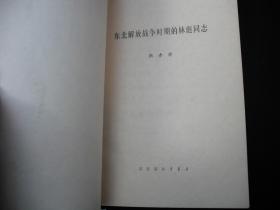 1971年**时期出版的-----反面教材---【【东北解放战争时期的 林 彪 同志】】---少见