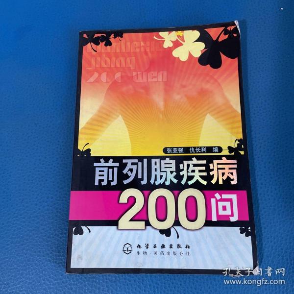 前列腺疾病200问