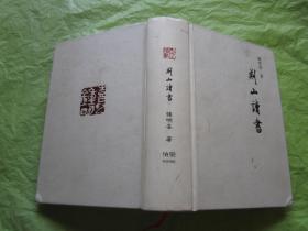 荆山读书  中国书法家钟明喜著（钟明喜签名本）【精装、856页厚本、完整品佳、内页干净如新】"