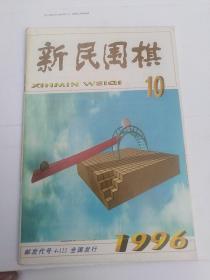 新民围棋1996年10