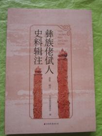 彝族佬倵人史料辑注 一版一印（全新品相）"