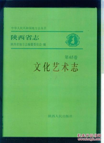 陕西省志.第65卷.文化艺术志