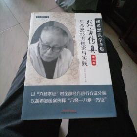 中医师承学堂·经方传真：胡希恕医学全集（胡希恕经方理论与实践第3版）