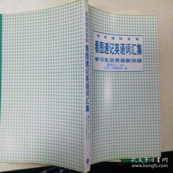 看图速记英语词汇集：学习生活用语新突破