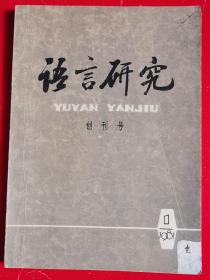 语言研究（创刊号）1981年