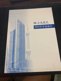 交通银行2002年年度报告