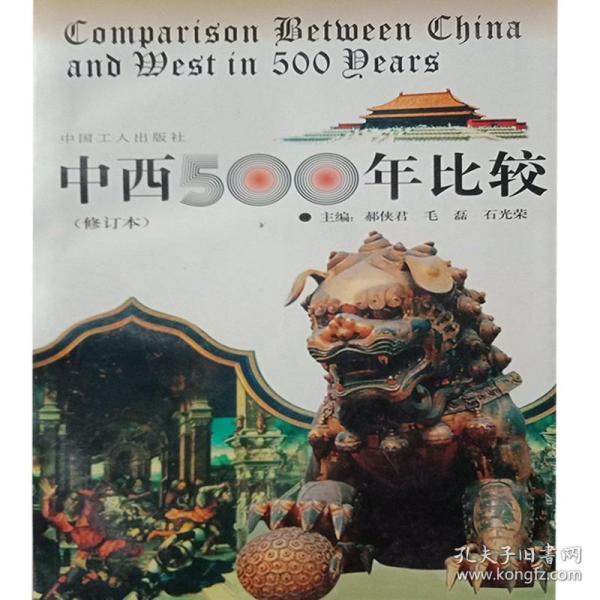 正版二手 中西500年比较 郝侠君  主编 9787500818236