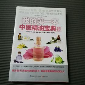 我的第一本中医精油宝典最新修订：史上最神奇的60个精油芳香保养秘方，亚洲第一本不用BB霜也能呈现精致素颜的神秘宝典