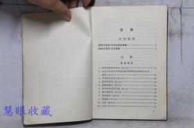 《国家与革命》==提要和注释一本    中央党校编写小组编      人民出版社