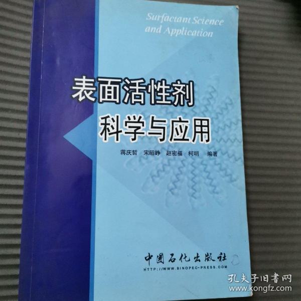 表面活性剂科学与应用