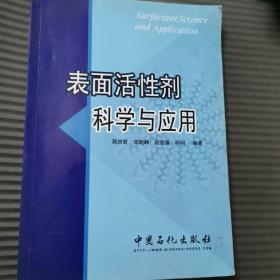 表面活性剂科学与应用