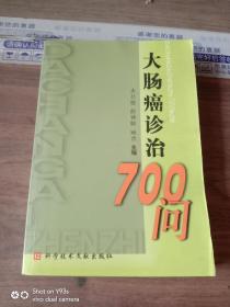 大肠癌诊治700问