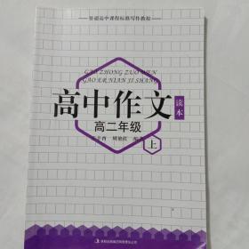 高中作文. 高二年级. 上