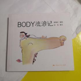 BODY流浪记：一场身体的小品漫画