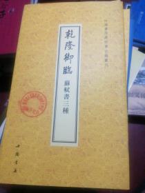 中国书店藏珍贵古籍丛刊：乾隆御临苏轼书3种