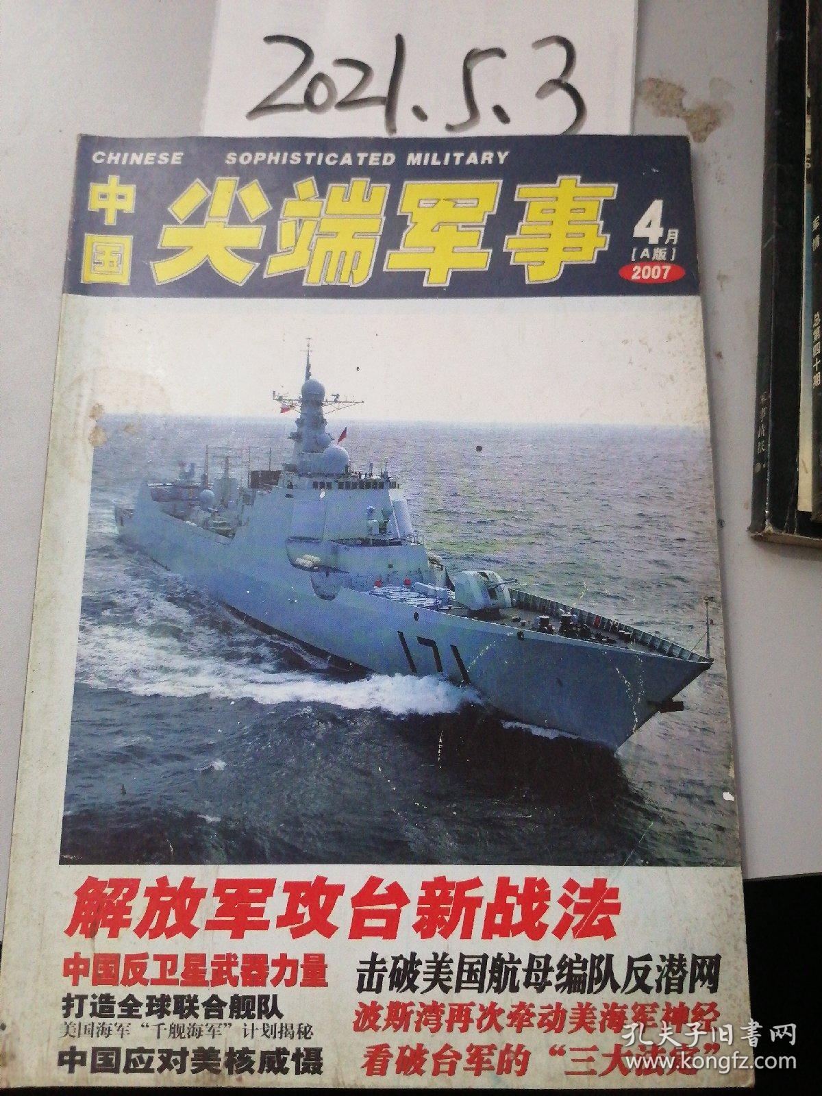 中国尖瑞军事 2007年4月  A版